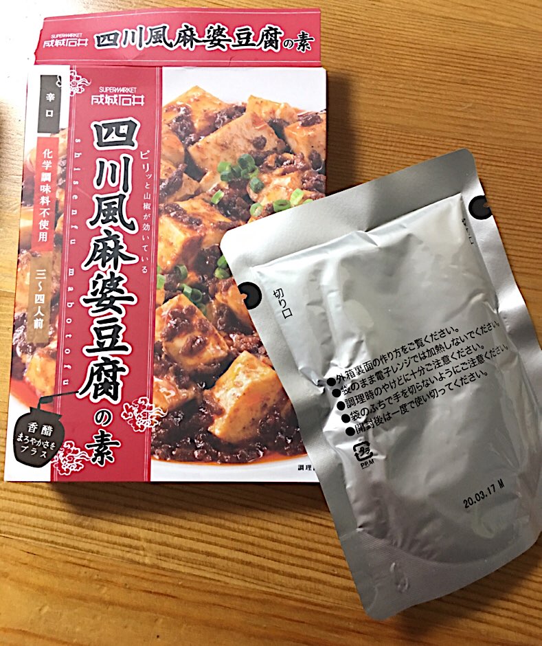 成城石井 人気の麻婆豆腐のつもりで素を買ってはダメな理由 - Reward of life